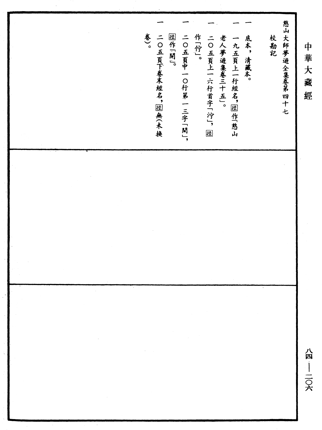 File:《中華大藏經》 第84冊 第0206頁.png