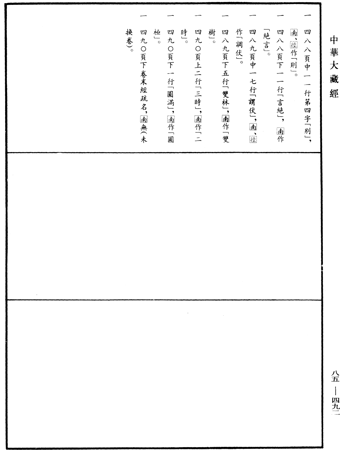File:《中華大藏經》 第85冊 第0492頁.png