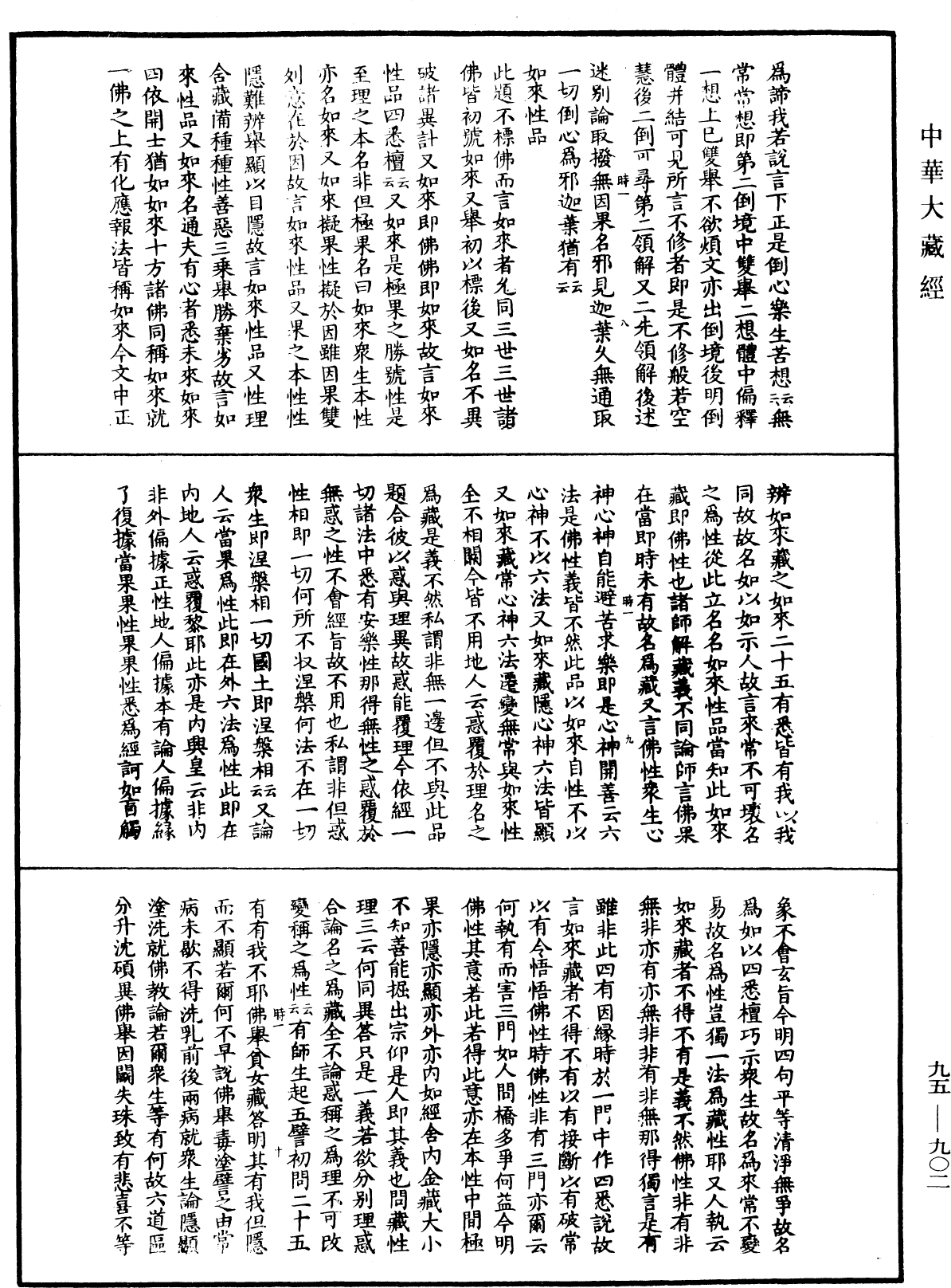 File:《中華大藏經》 第95冊 第902頁.png