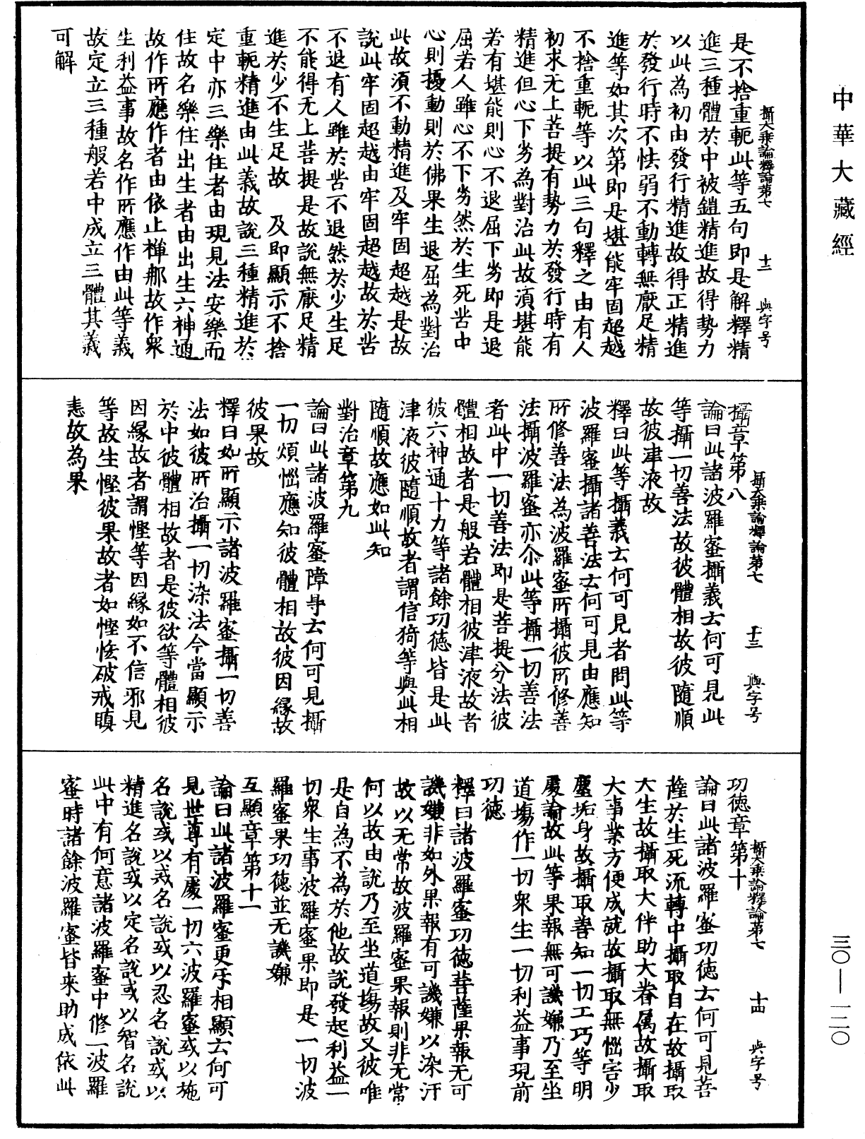 攝大乘論釋論《中華大藏經》_第30冊_第0120頁