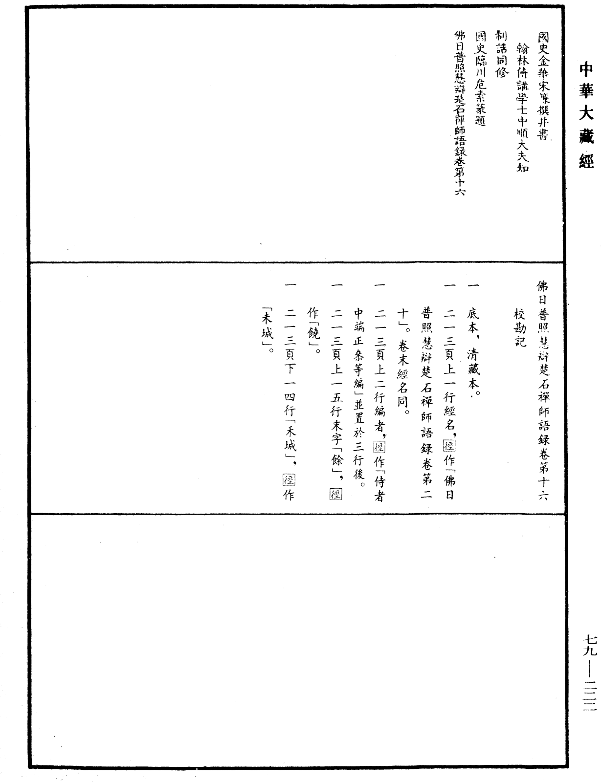 File:《中華大藏經》 第79冊 第222頁.png