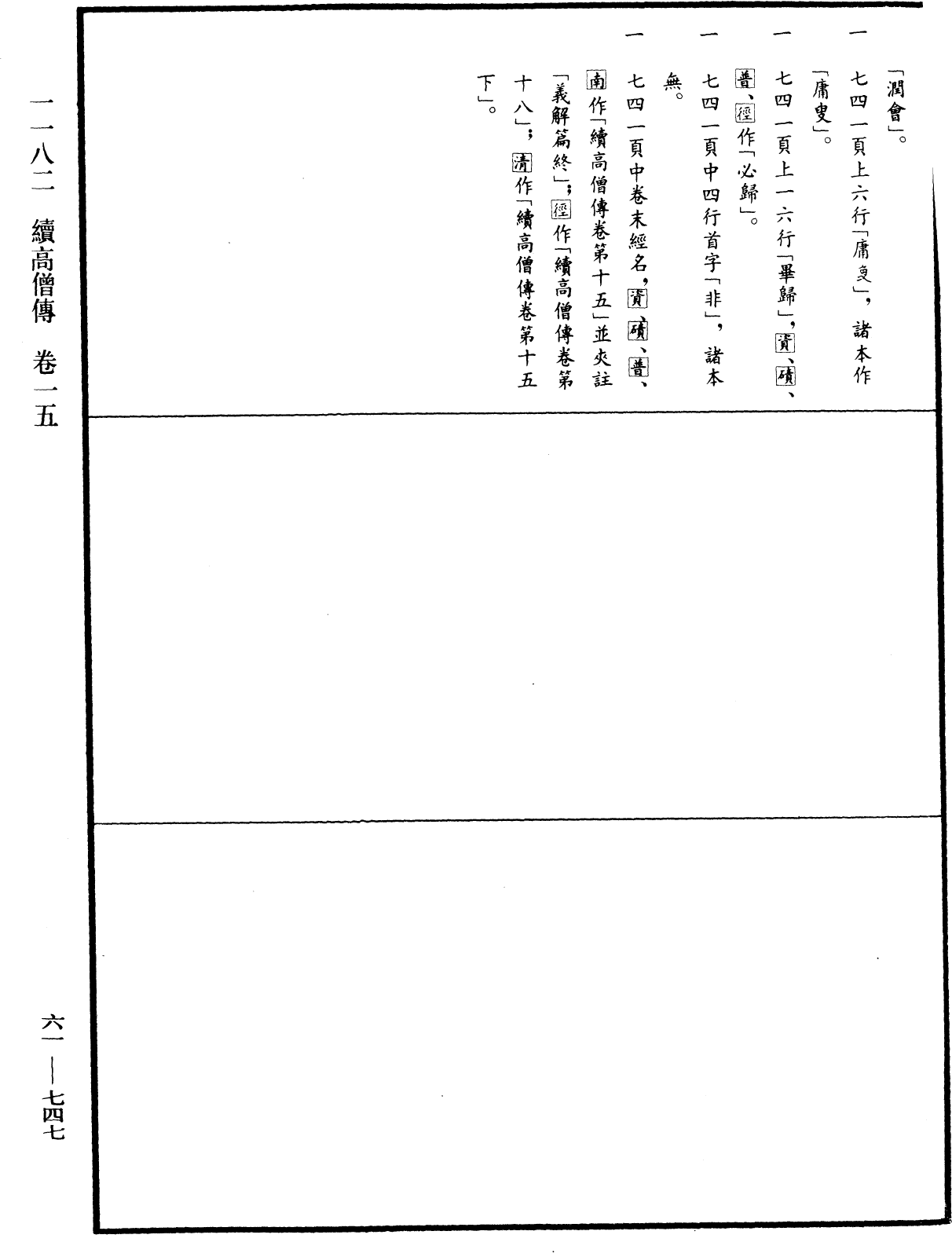 File:《中華大藏經》 第61冊 第0747頁.png