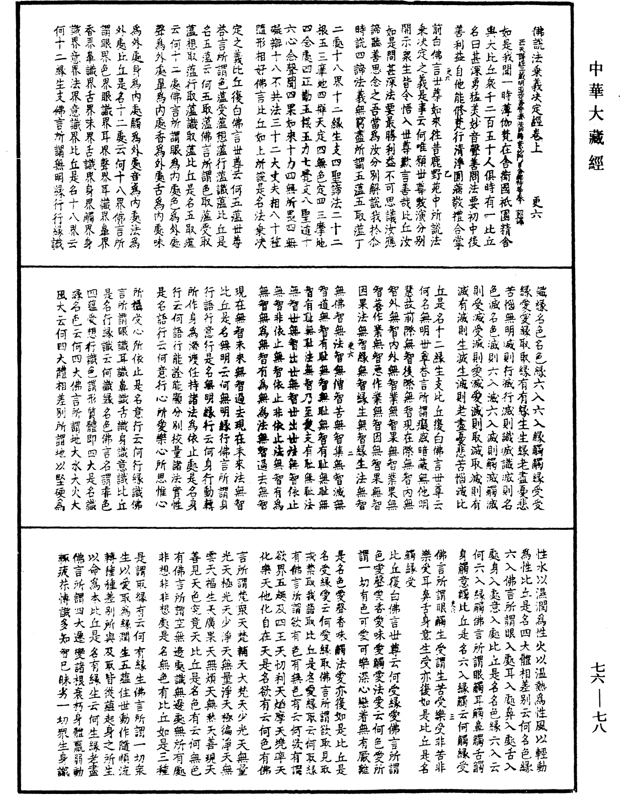 佛说法乘义决定经《中华大藏经》_第76册_第078页