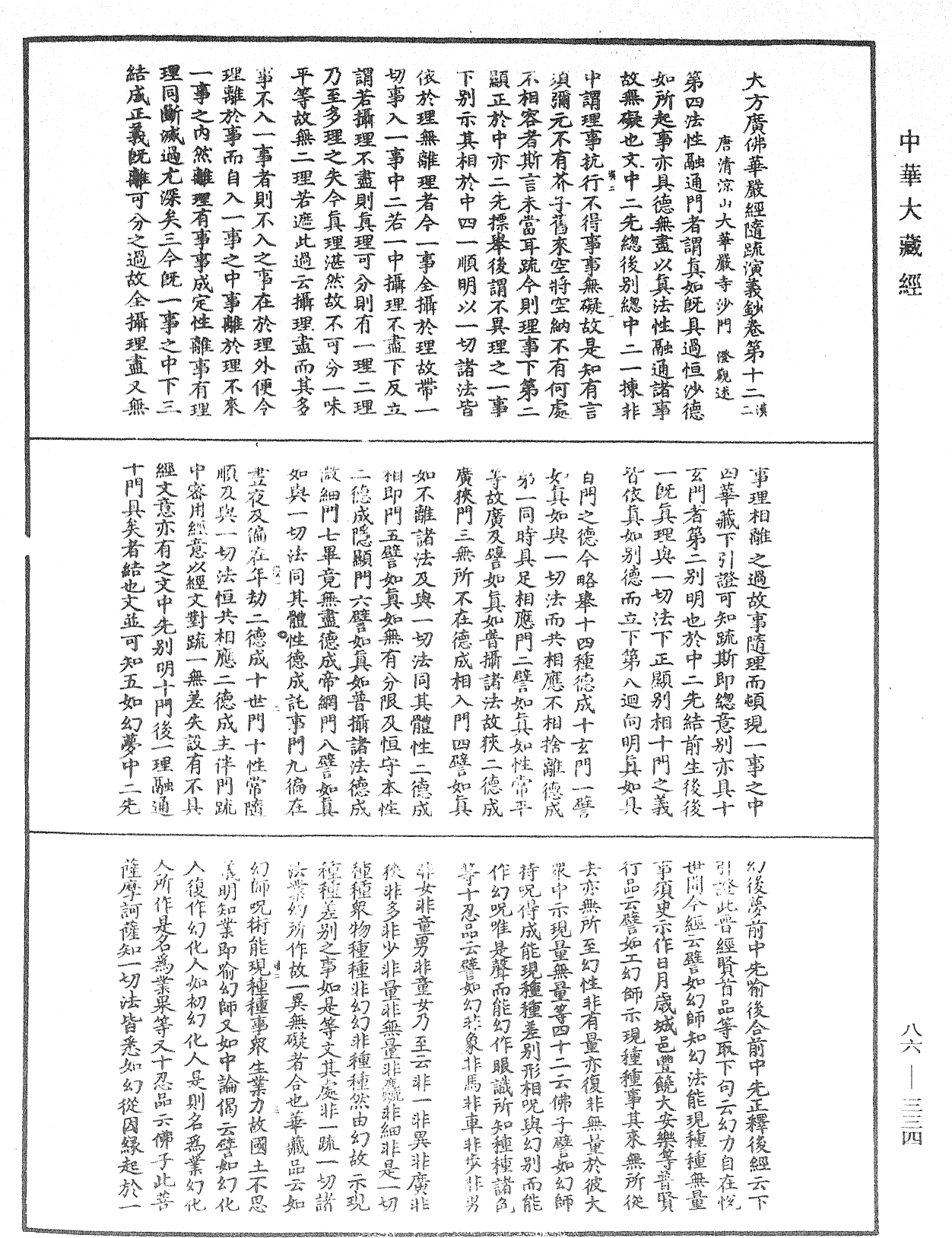 File:《中華大藏經》 第86冊 第0334頁.png