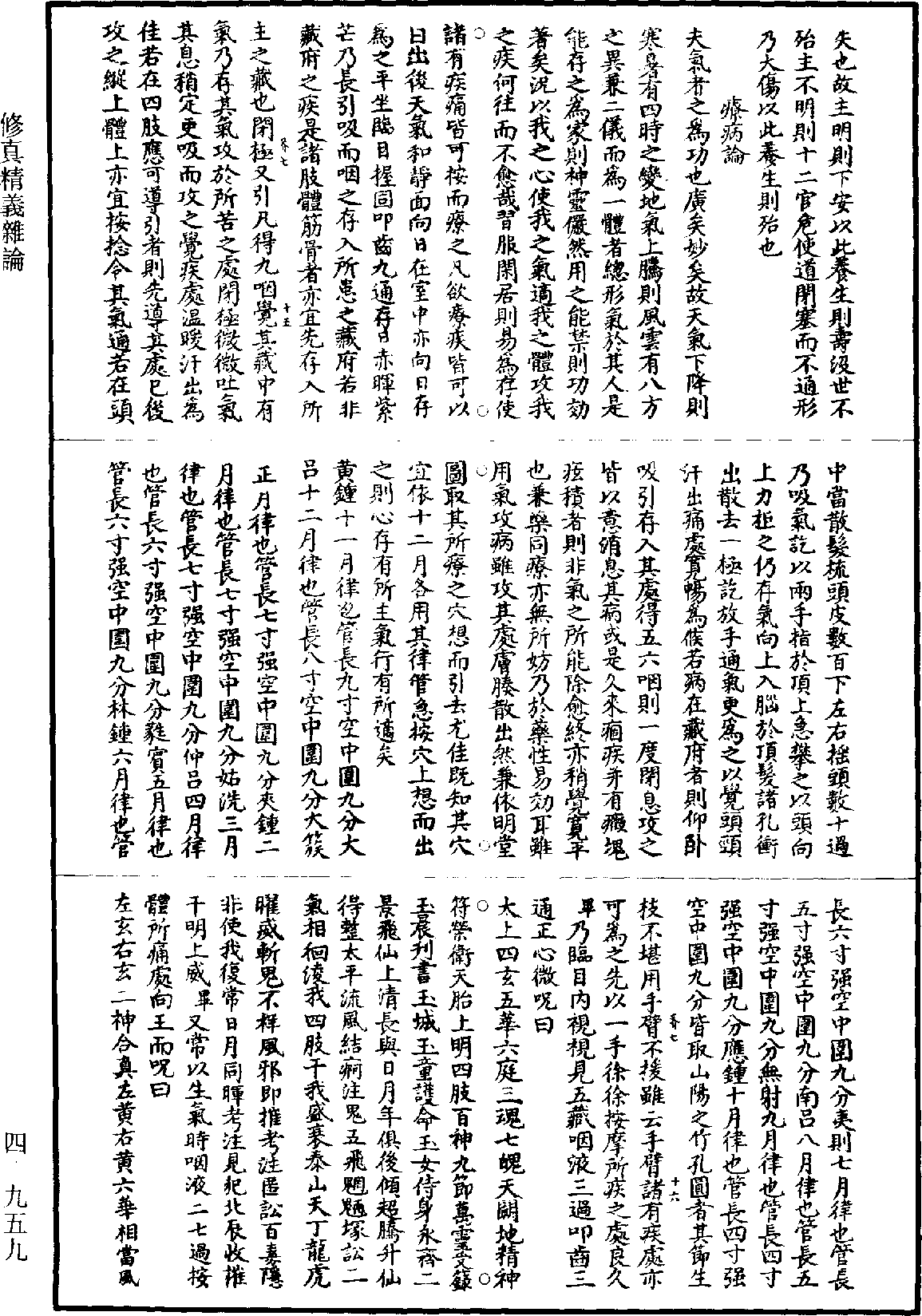 修真精義雜論《道藏》第4冊_第0959頁