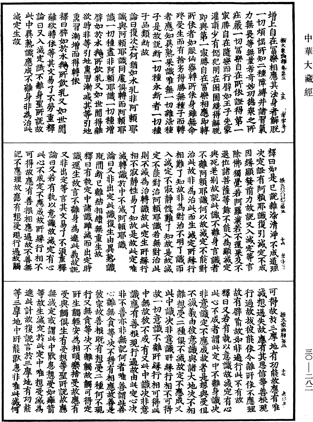 攝大乘論釋《中華大藏經》_第30冊_第0282頁