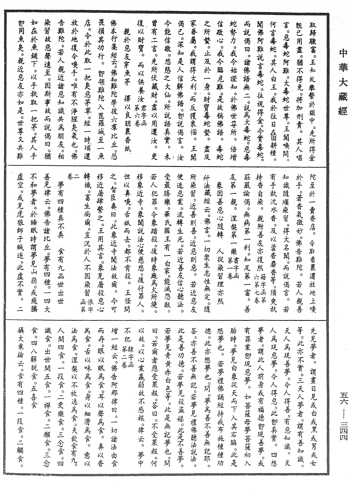 大藏一覽集《中華大藏經》_第56冊_第0344頁