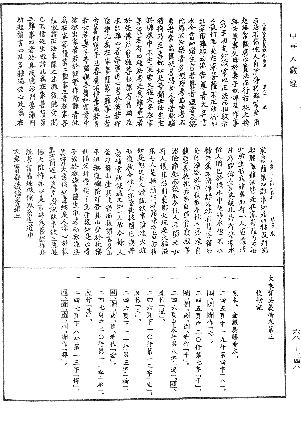 大乘寶要義論《中華大藏經》_第68冊_第0248頁