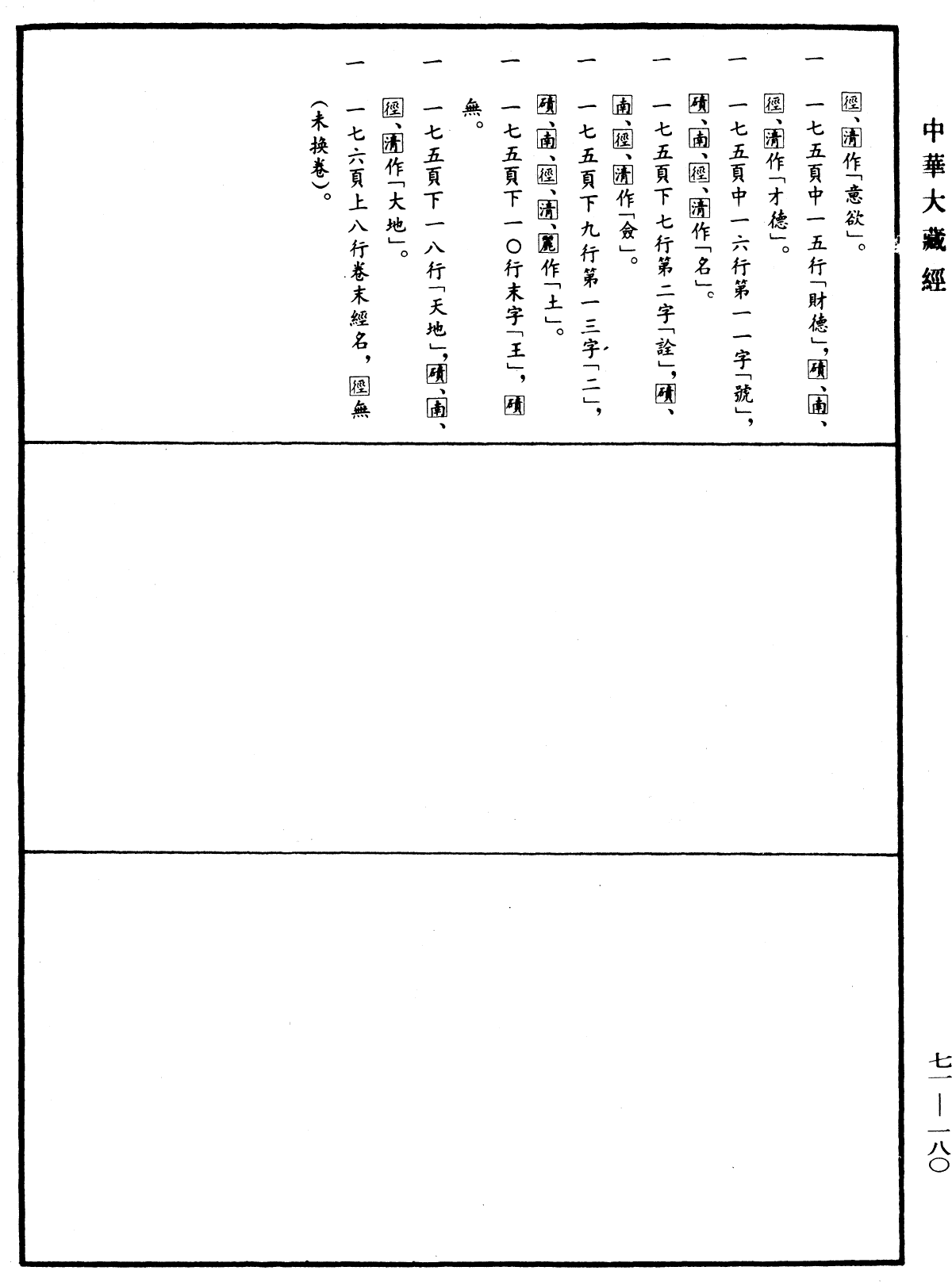 File:《中華大藏經》 第71冊 第180頁.png