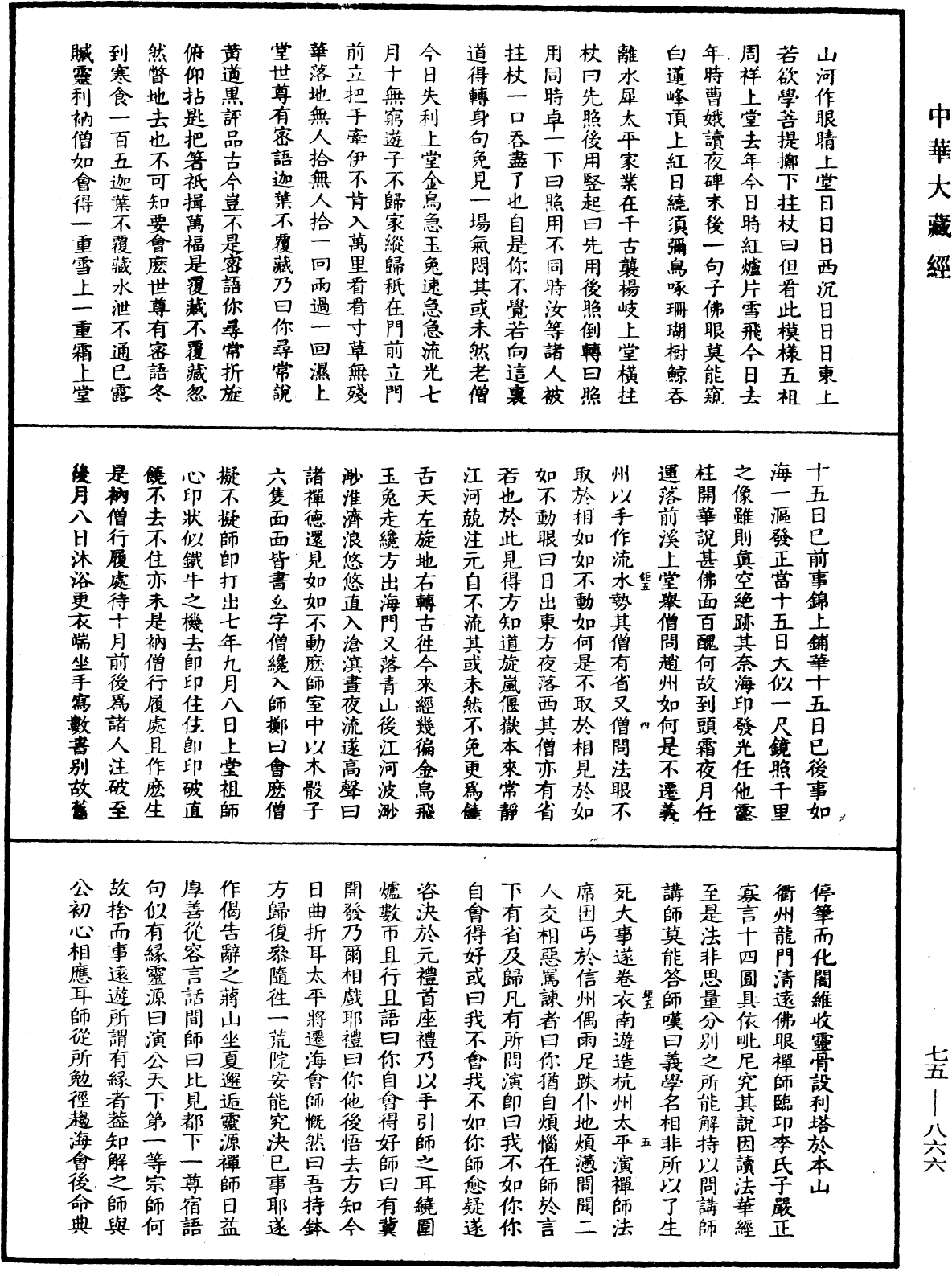 五燈會元《中華大藏經》_第75冊_第866頁