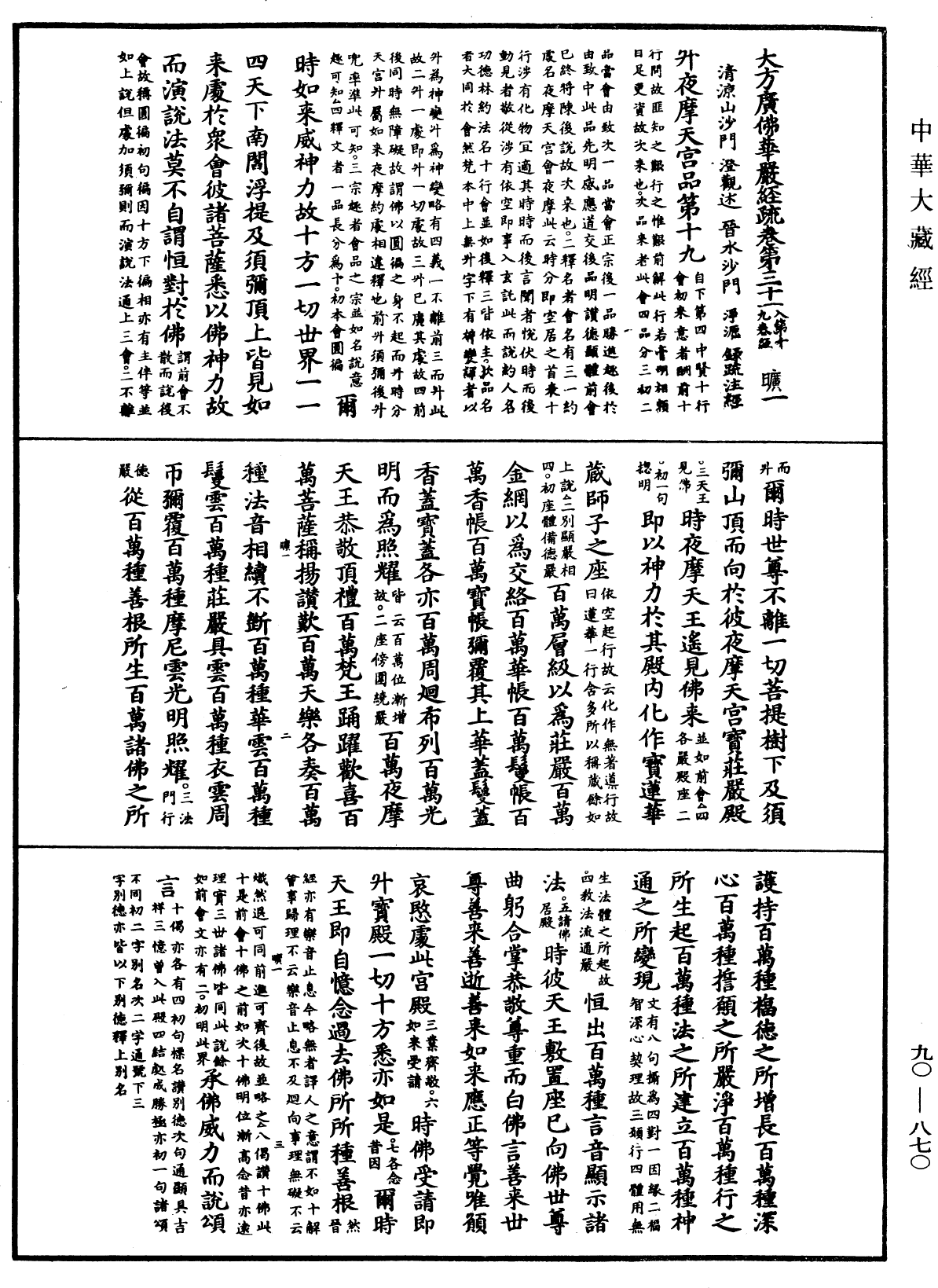 File:《中華大藏經》 第90冊 第870頁.png