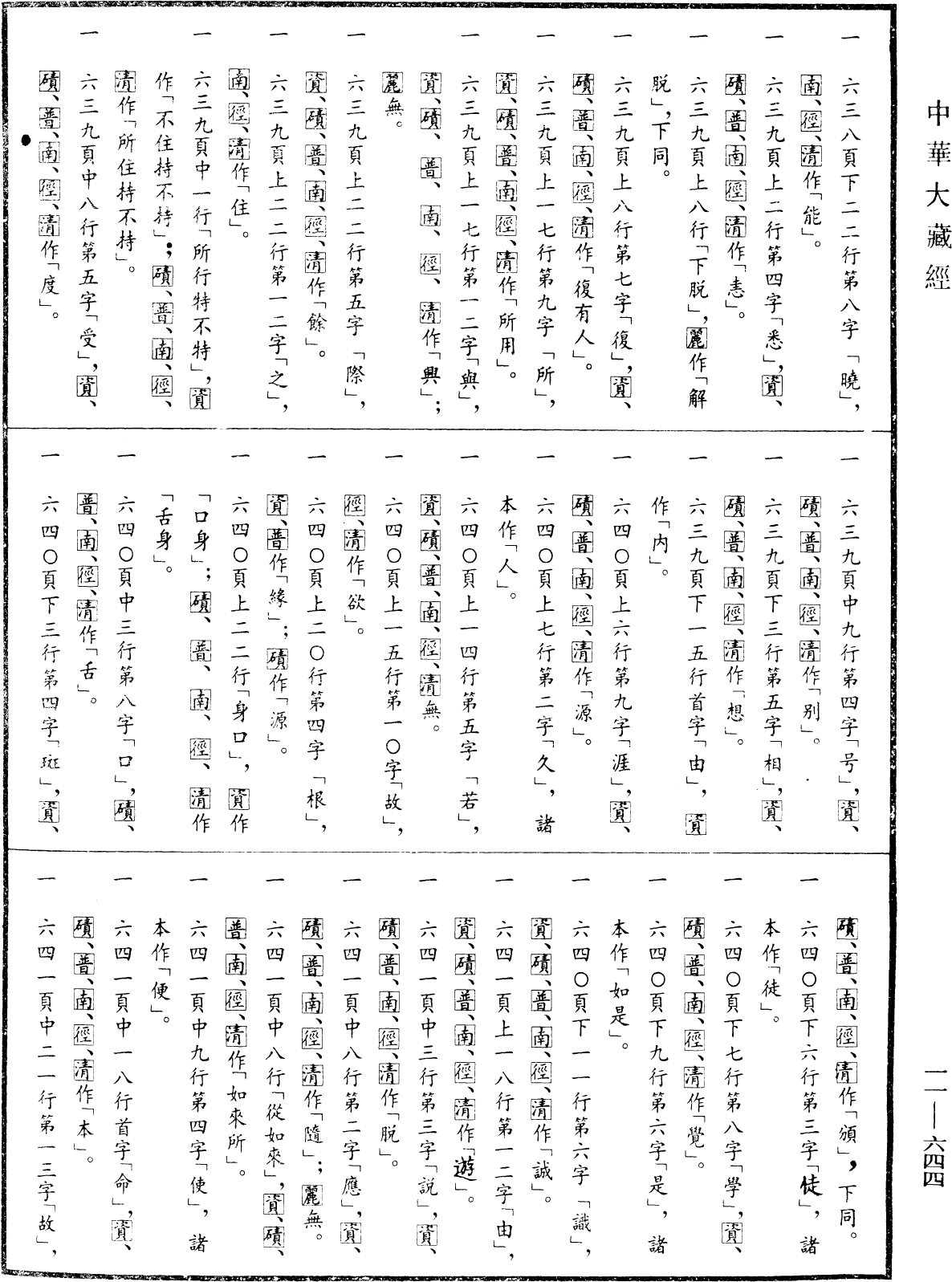 File:《中華大藏經》 第11冊 第644頁.png