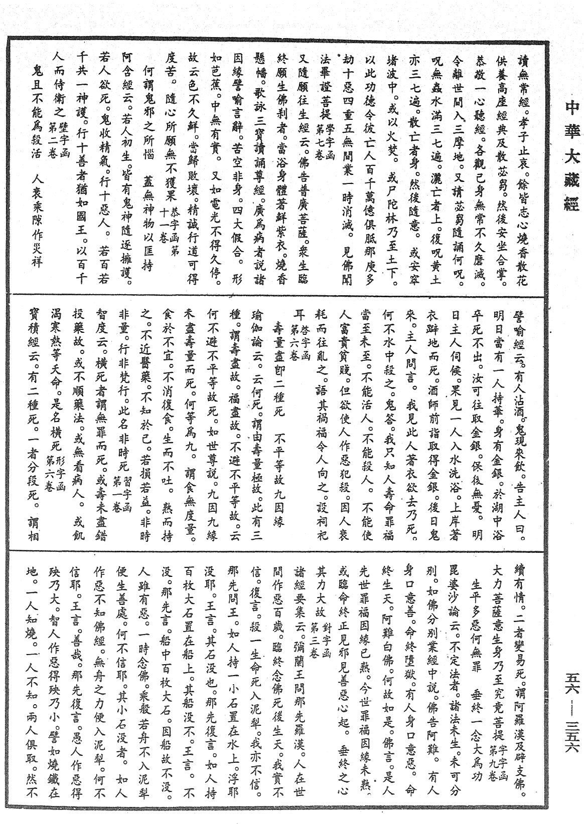 大藏一覽集《中華大藏經》_第56冊_第0356頁