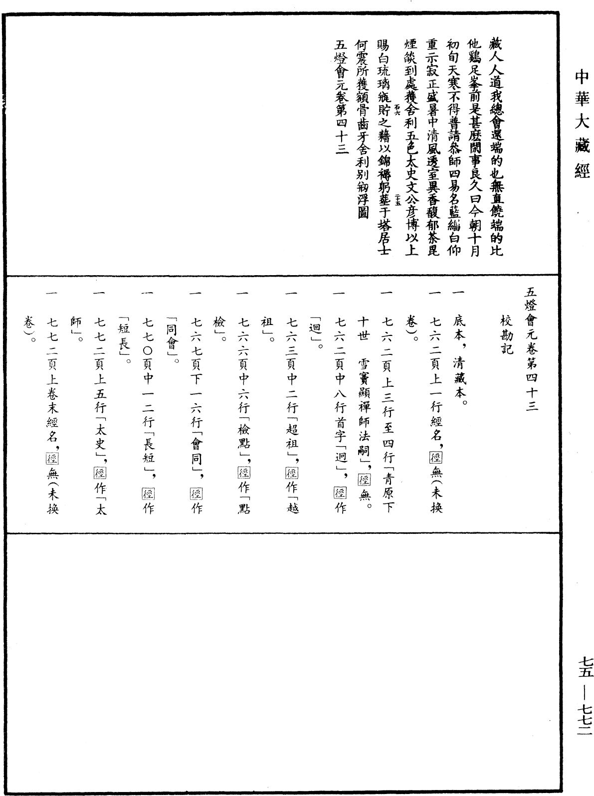 File:《中華大藏經》 第75冊 第772頁.png