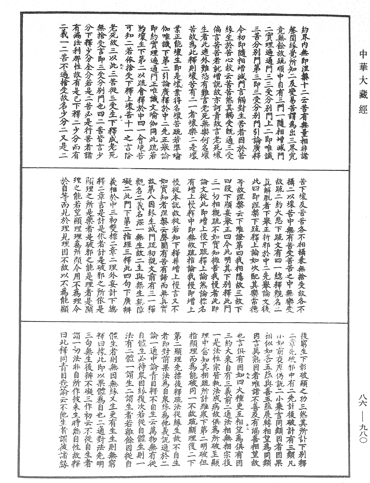 File:《中華大藏經》 第86冊 第0980頁.png