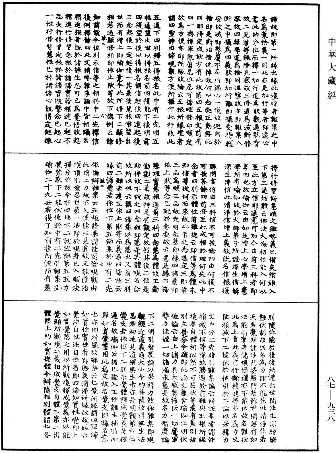 華嚴經隨疏演義鈔(別本)《中華大藏經》_第87冊_第0938頁