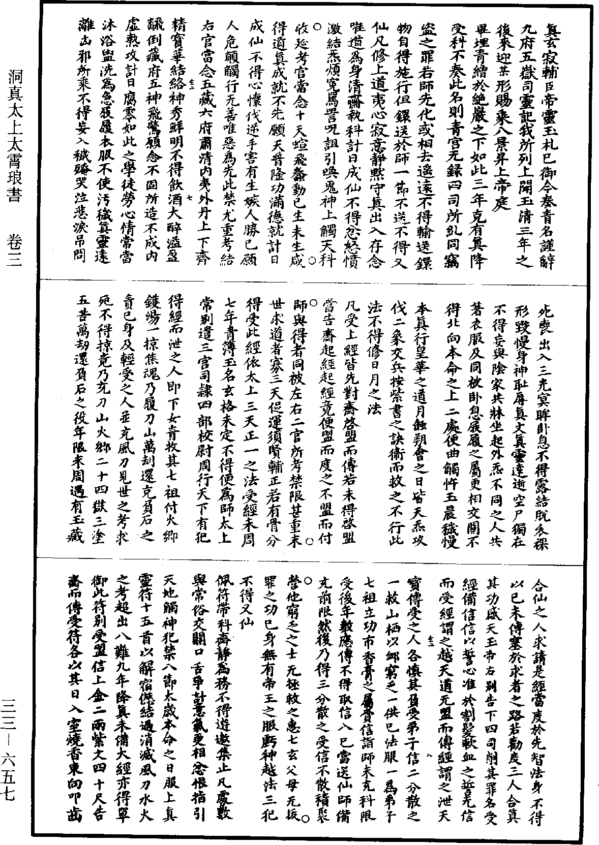 洞真太上太霄琅書《道藏》第33冊_第657頁