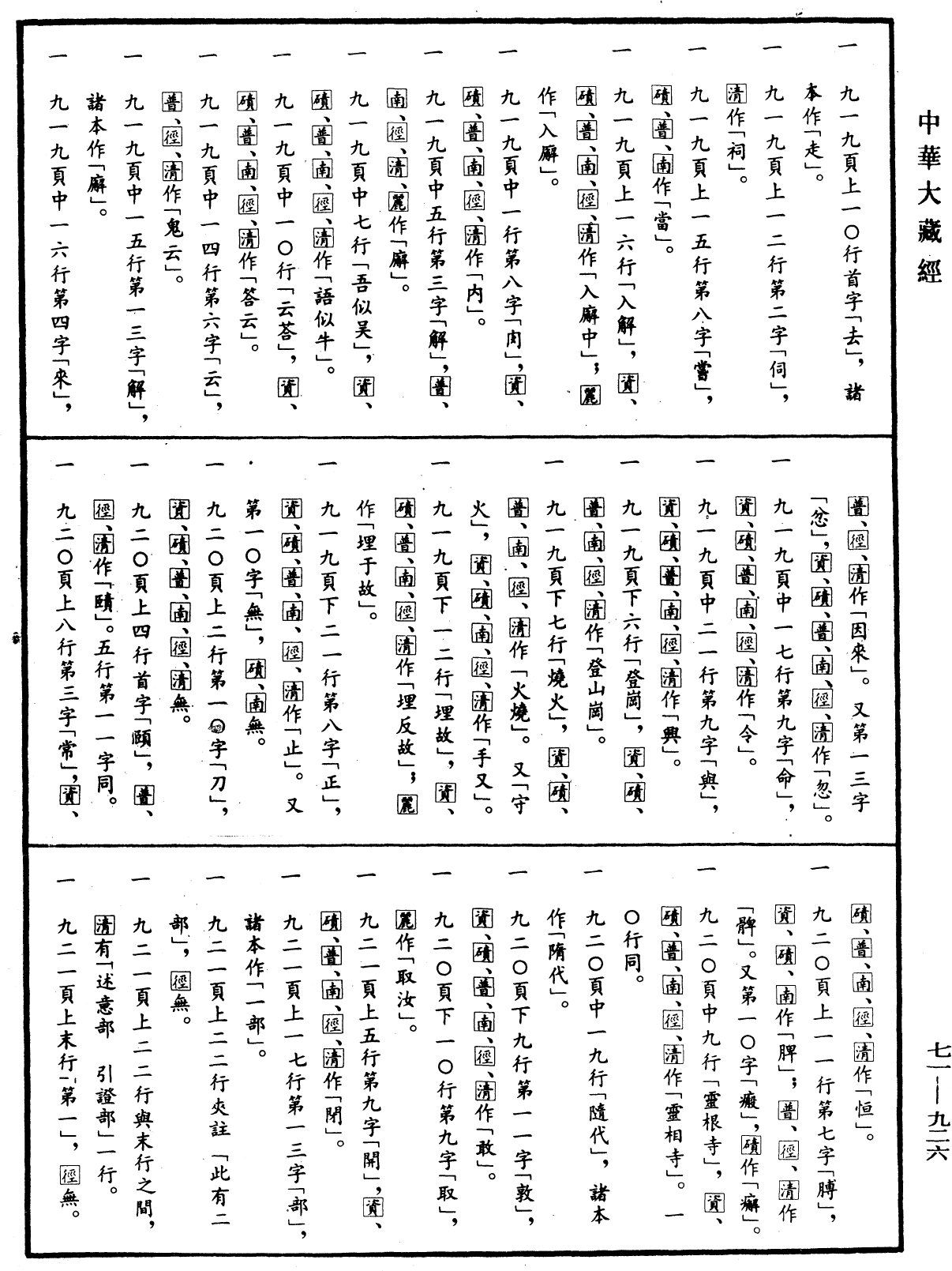 File:《中華大藏經》 第71冊 第926頁.png