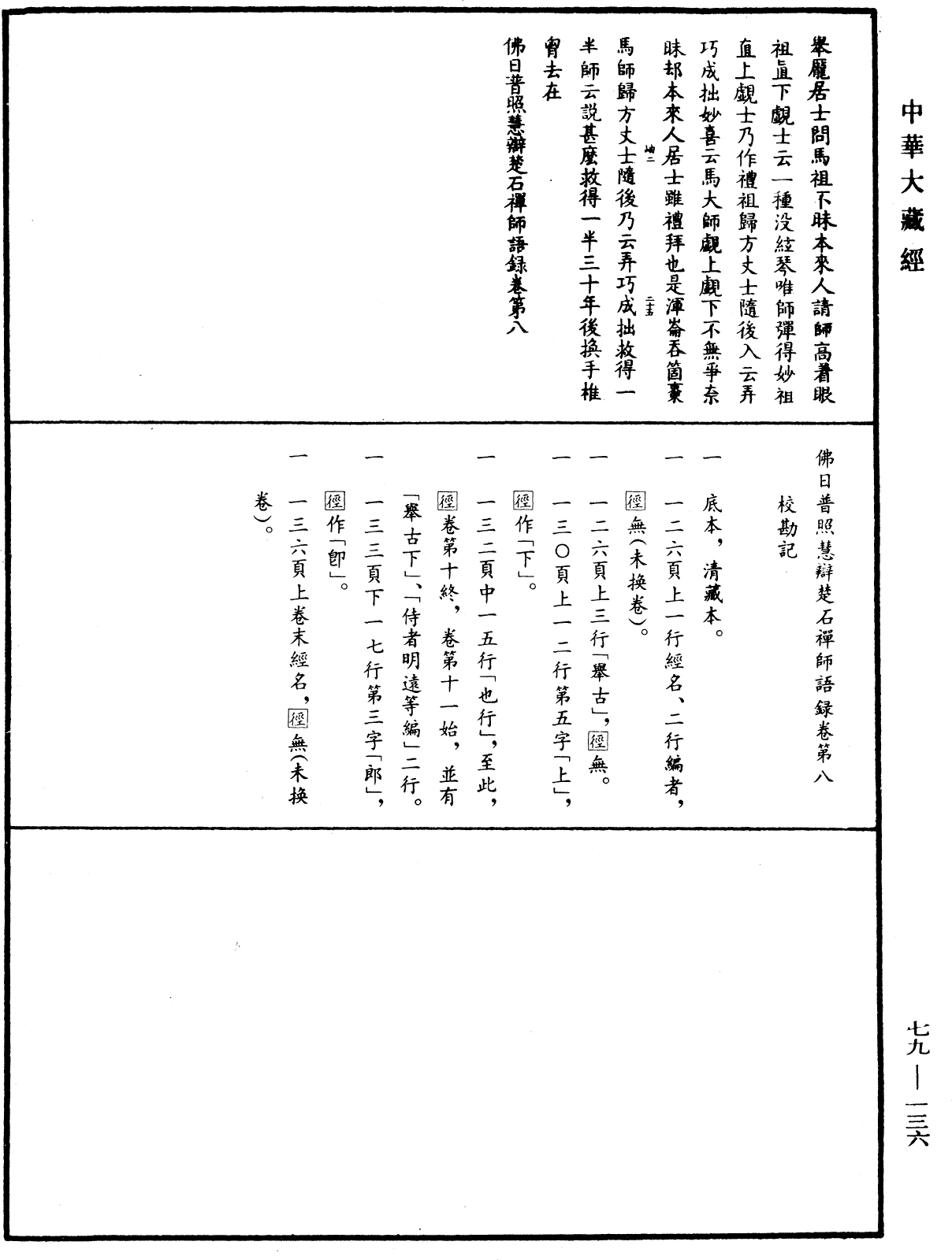 File:《中華大藏經》 第79冊 第136頁.png