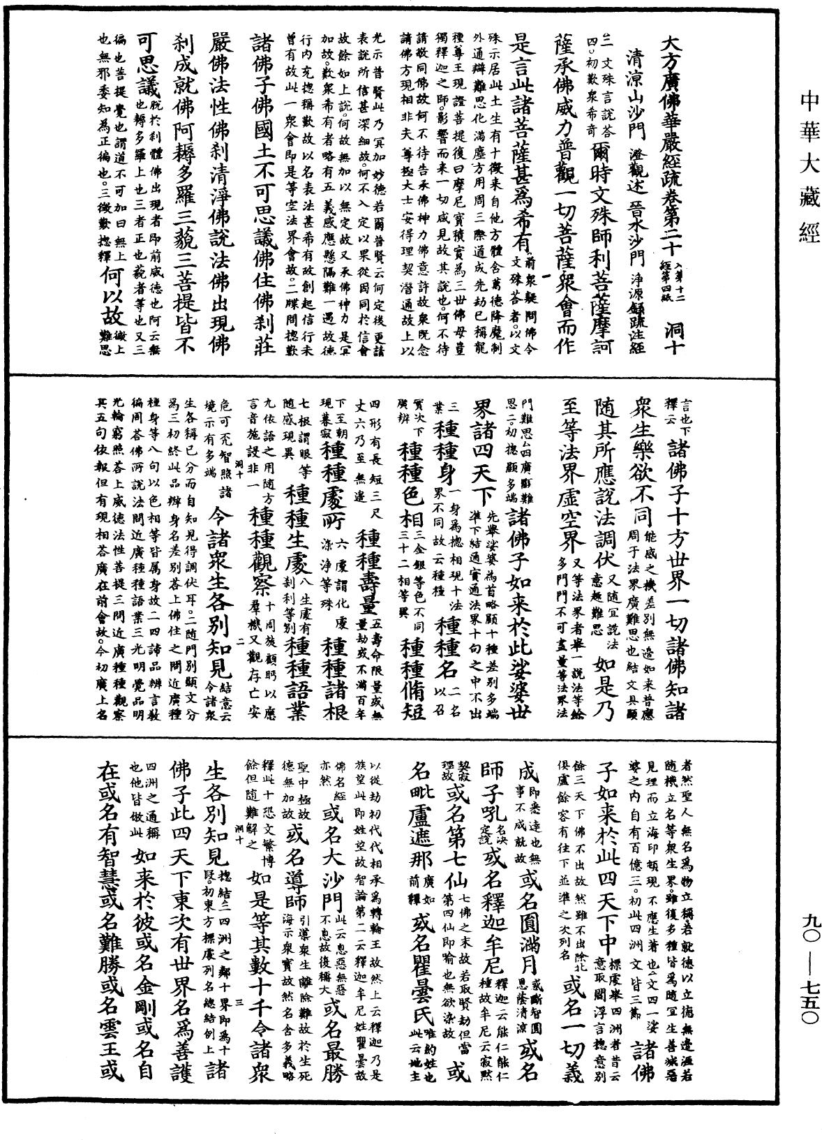 File:《中華大藏經》 第90冊 第750頁.png