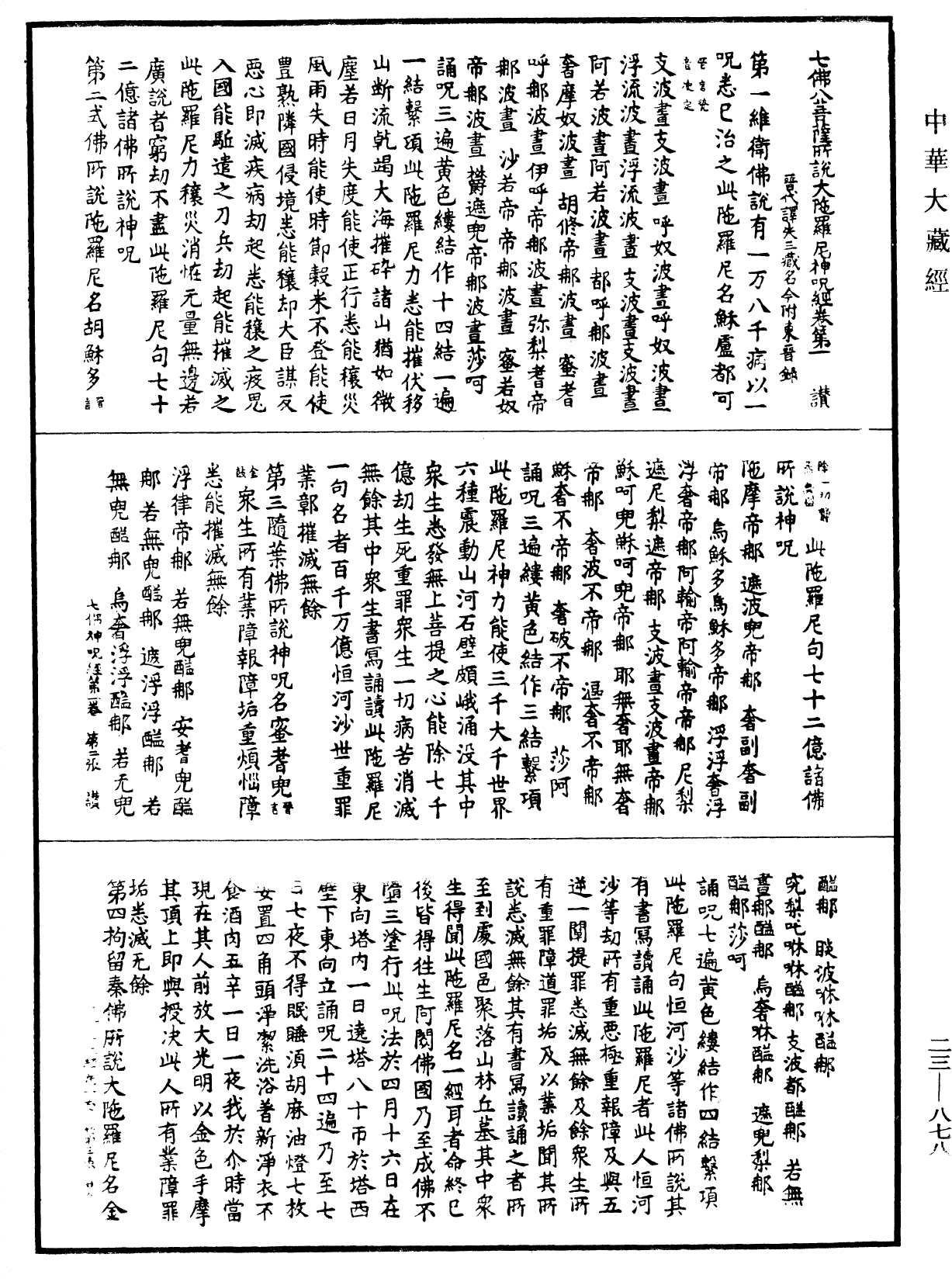 File:《中華大藏經》 第23冊 第878頁.png