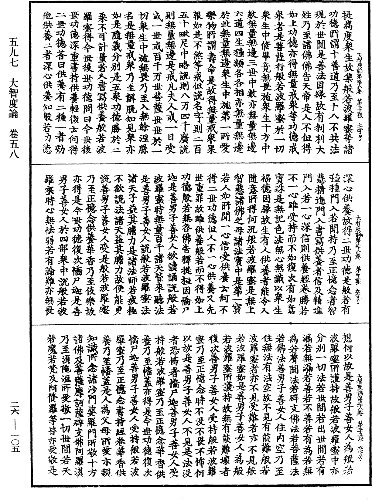 大智度論《中華大藏經》_第26冊_第105頁