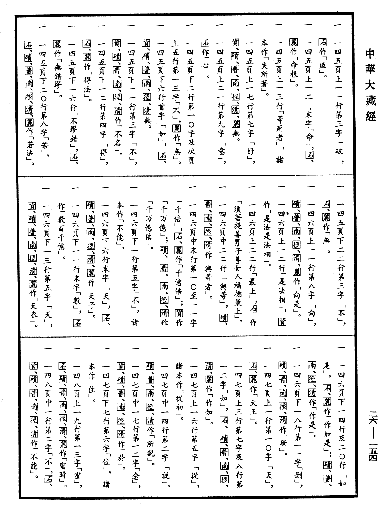 File:《中華大藏經》 第26冊 第154頁.png