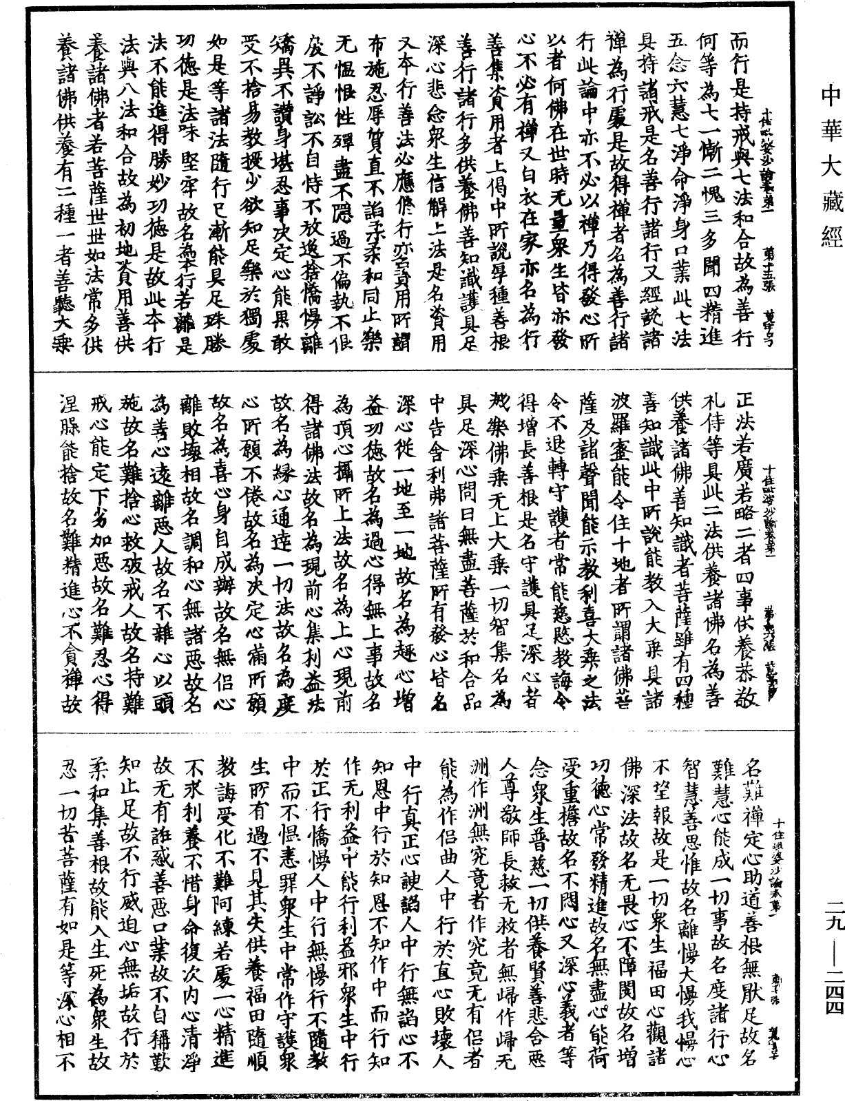 十住毗婆沙論《中華大藏經》_第29冊_第0244頁