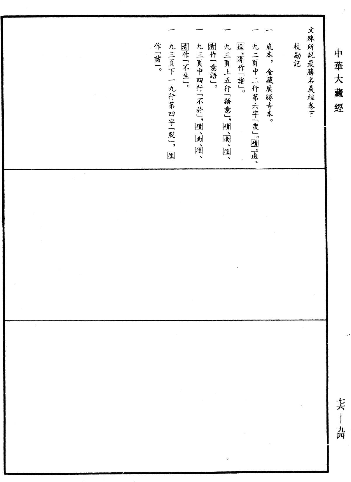 File:《中華大藏經》 第76冊 第094頁.png