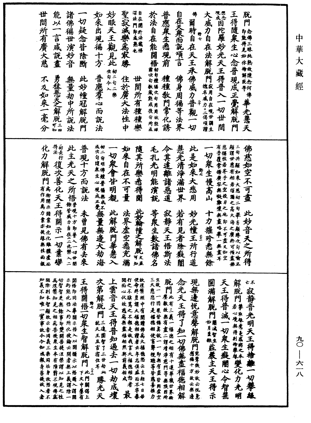 File:《中華大藏經》 第90冊 第618頁.png