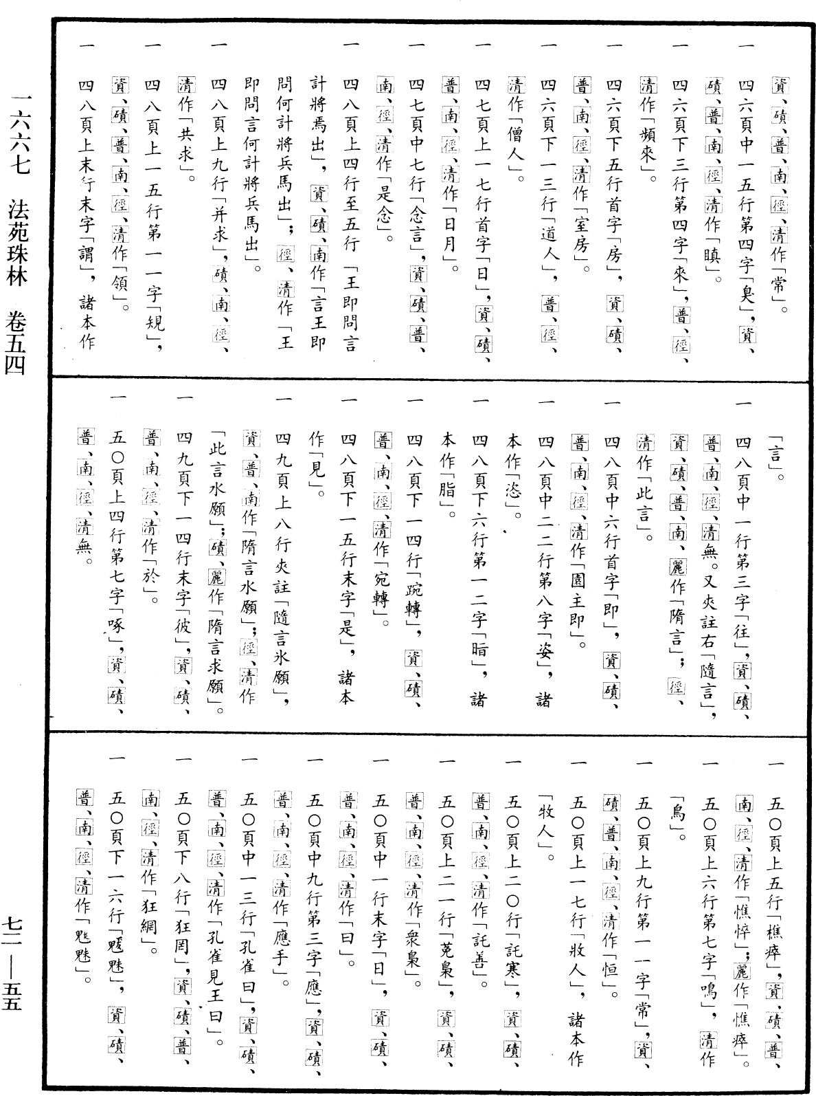 File:《中華大藏經》 第72冊 第055頁.png