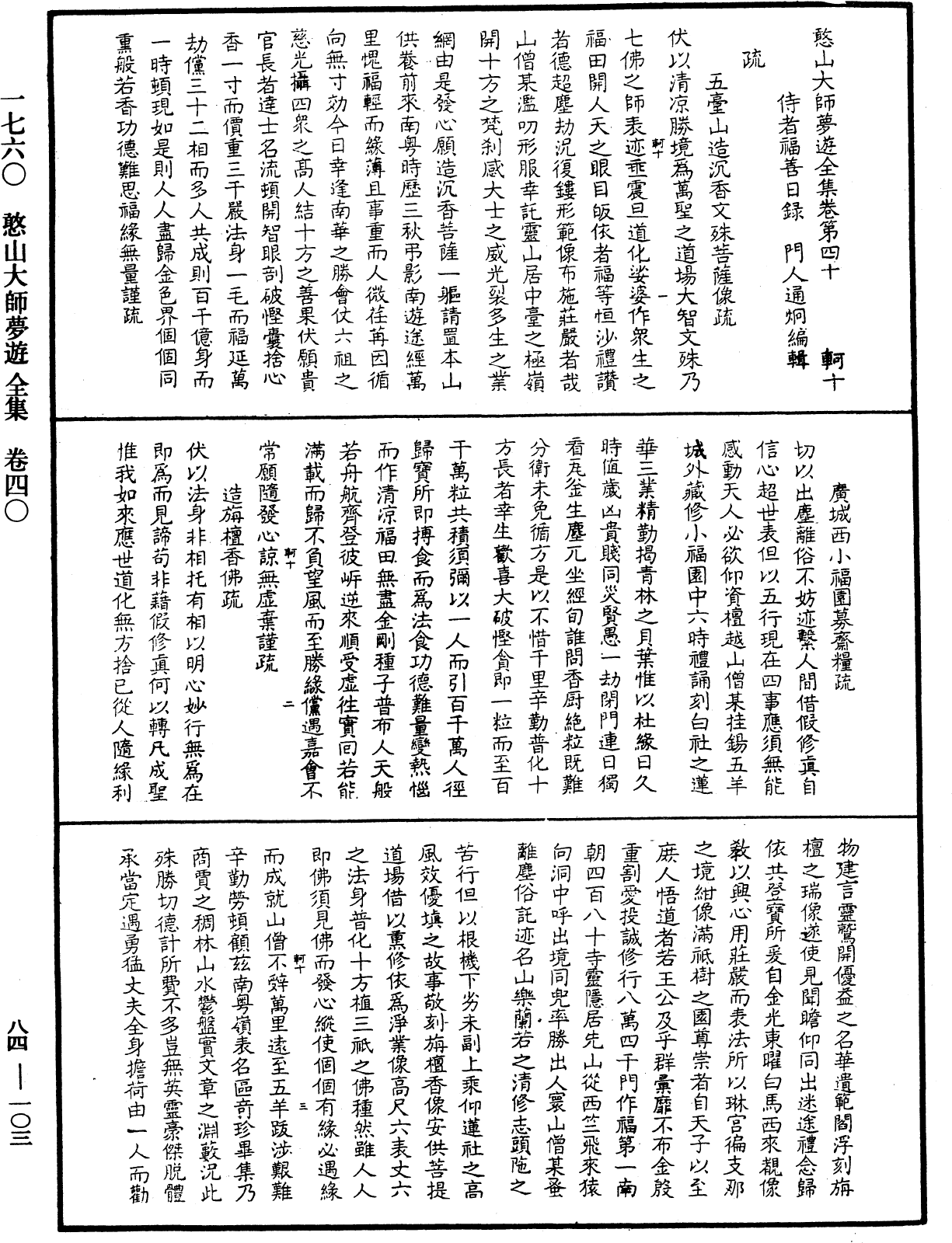 File:《中華大藏經》 第84冊 第0103頁.png