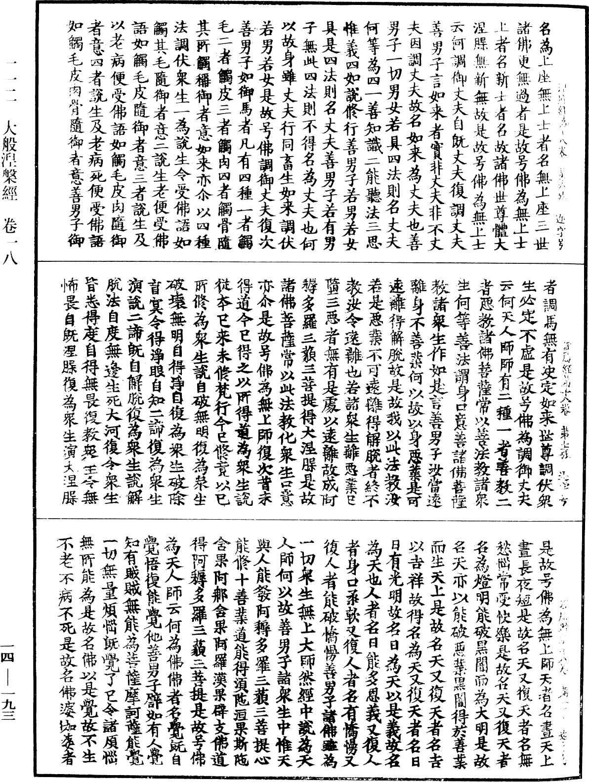 大般涅槃經《中華大藏經》_第14冊_第193頁