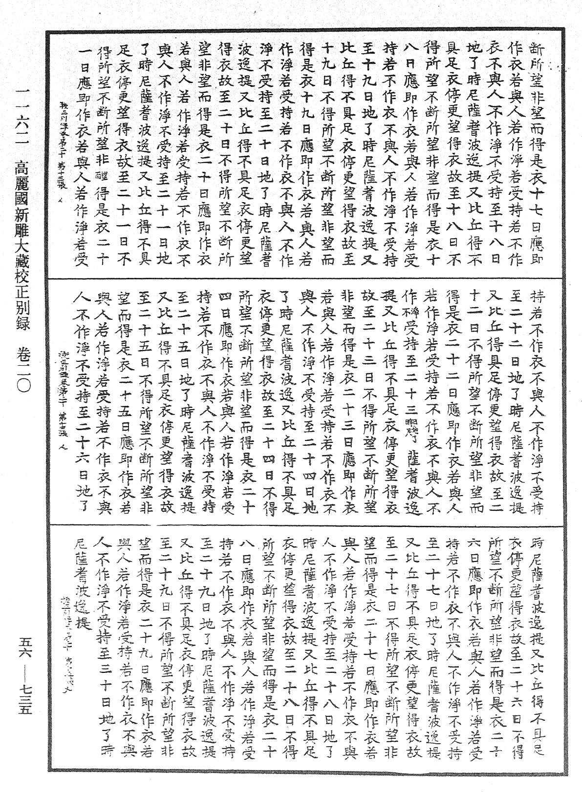 高麗國新雕大藏校正別錄《中華大藏經》_第56冊_第0735頁