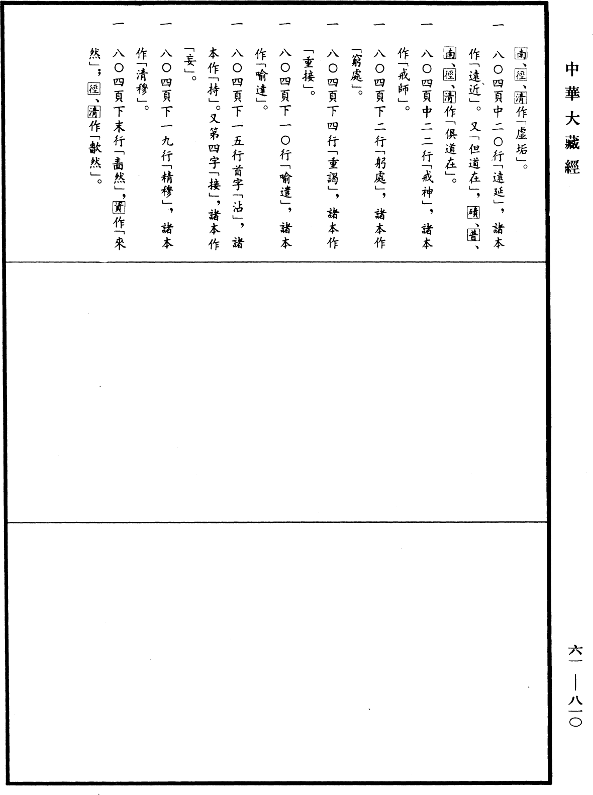 File:《中華大藏經》 第61冊 第0810頁.png