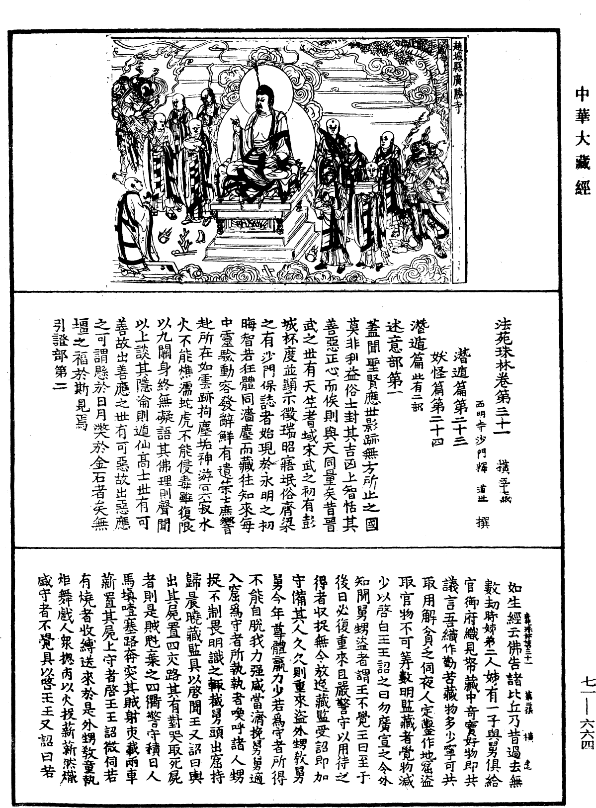 File:《中華大藏經》 第71冊 第664頁.png