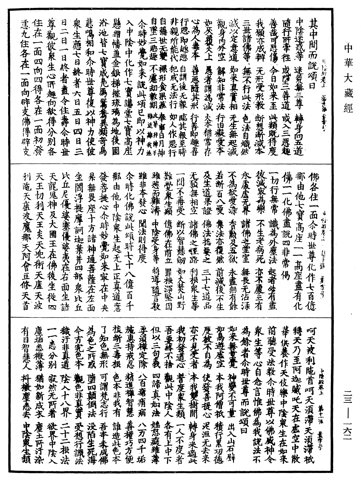 File:《中華大藏經》 第23冊 第162頁.png