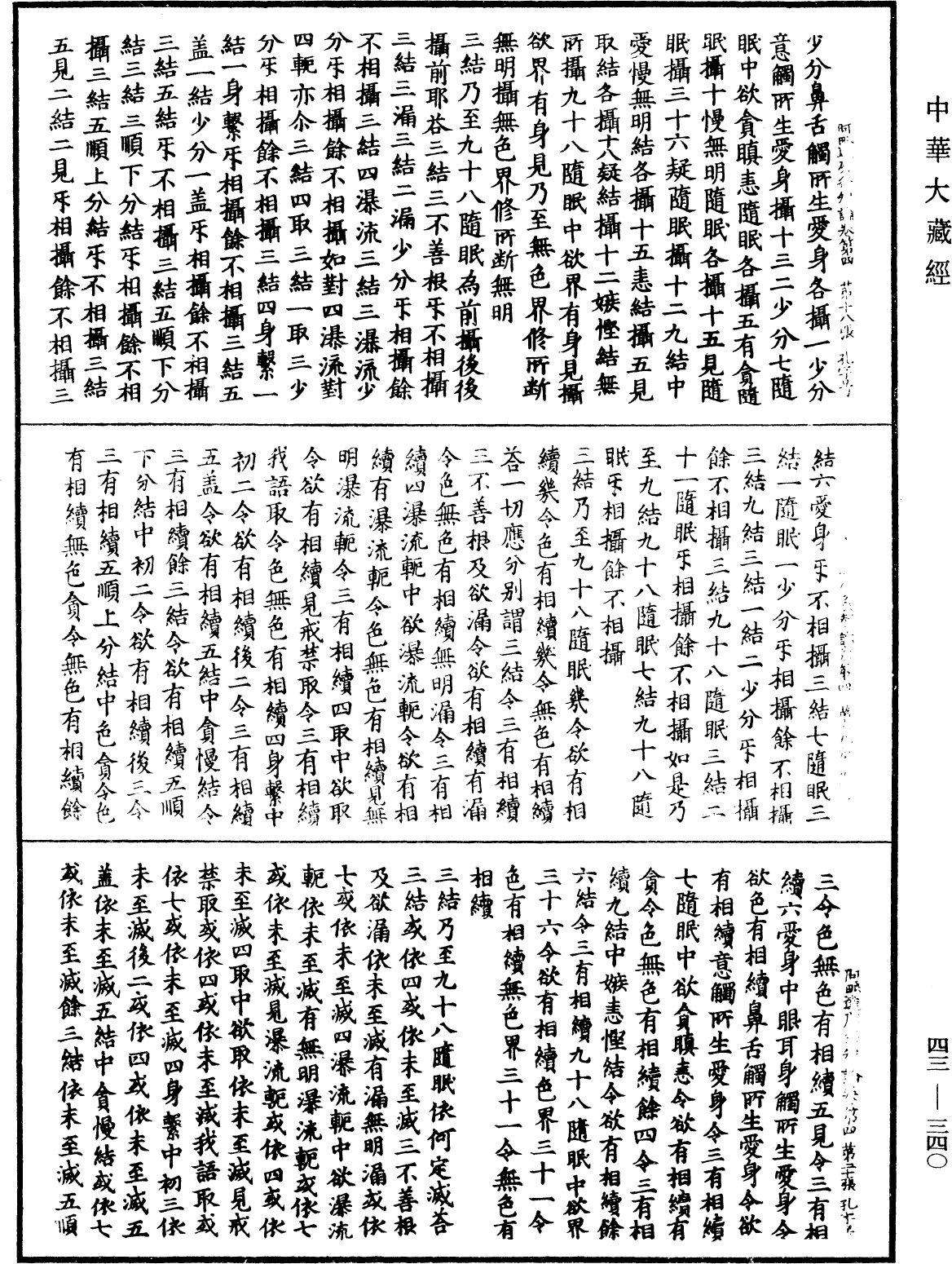 阿毗達磨發智論《中華大藏經》_第43冊_第340頁