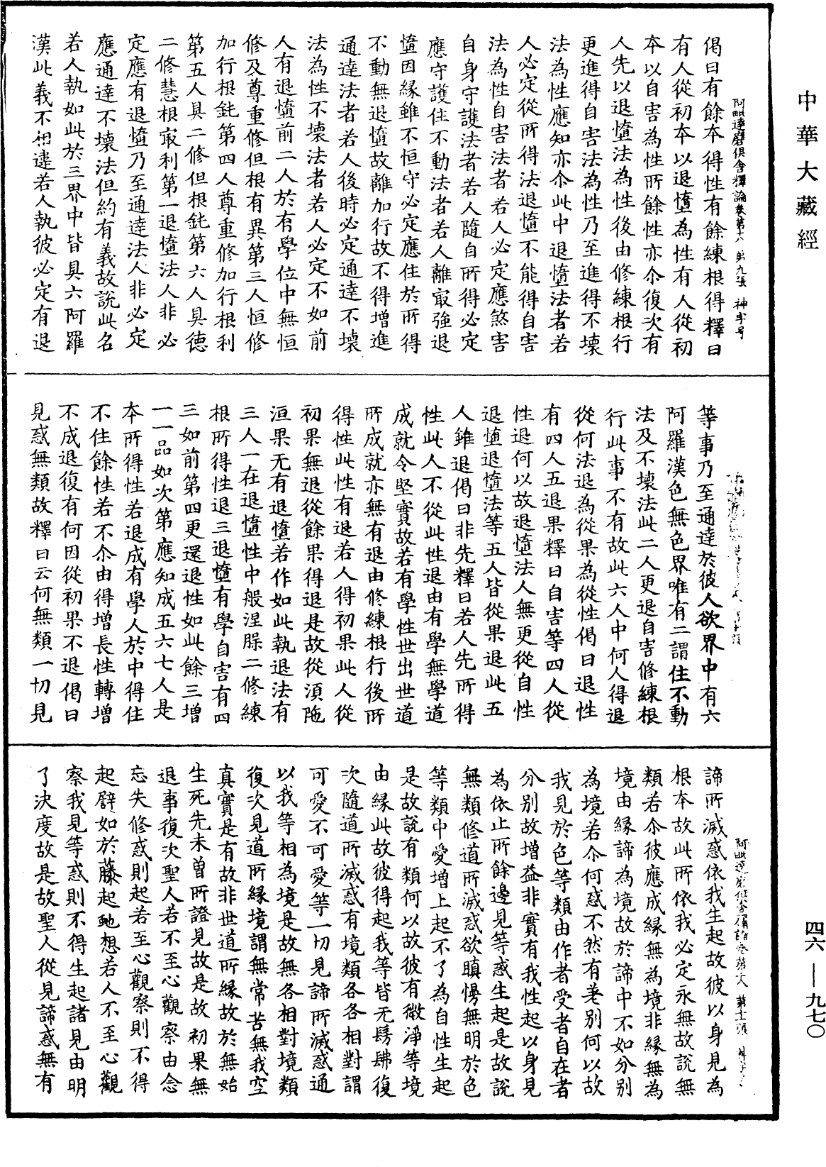 阿毗達磨俱舍釋論《中華大藏經》_第46冊_第0970頁