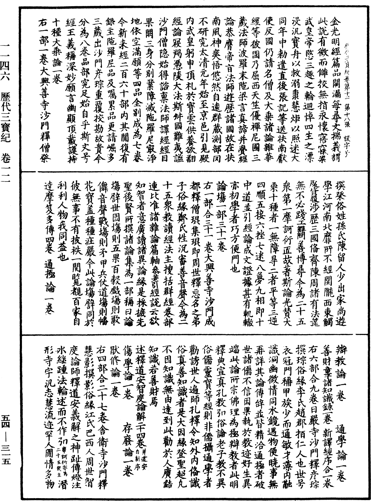 歷代三寶紀《中華大藏經》_第54冊_第315頁