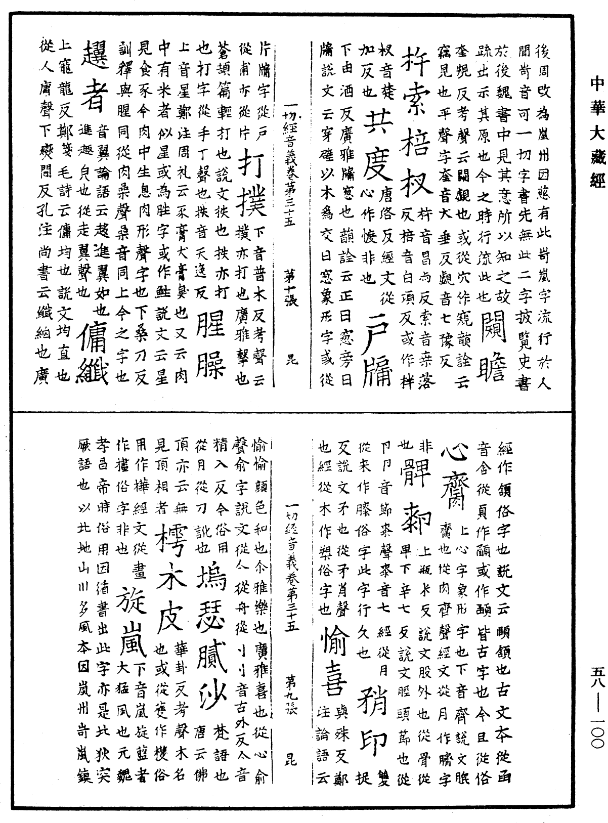 File:《中華大藏經》 第58冊 第0100頁.png
