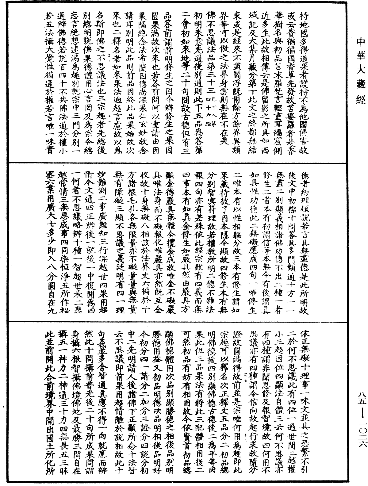 File:《中華大藏經》 第85冊 第1026頁.png