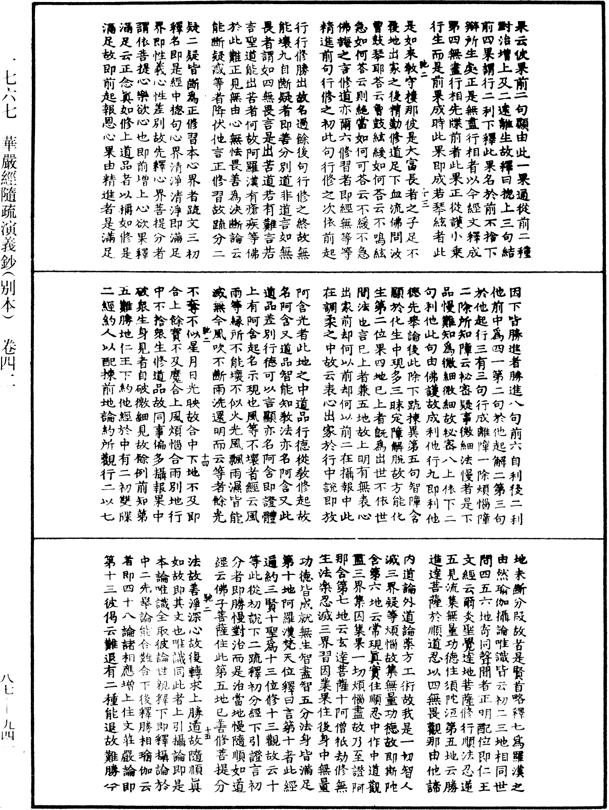 華嚴經隨疏演義鈔(別本)《中華大藏經》_第87冊_第0941頁