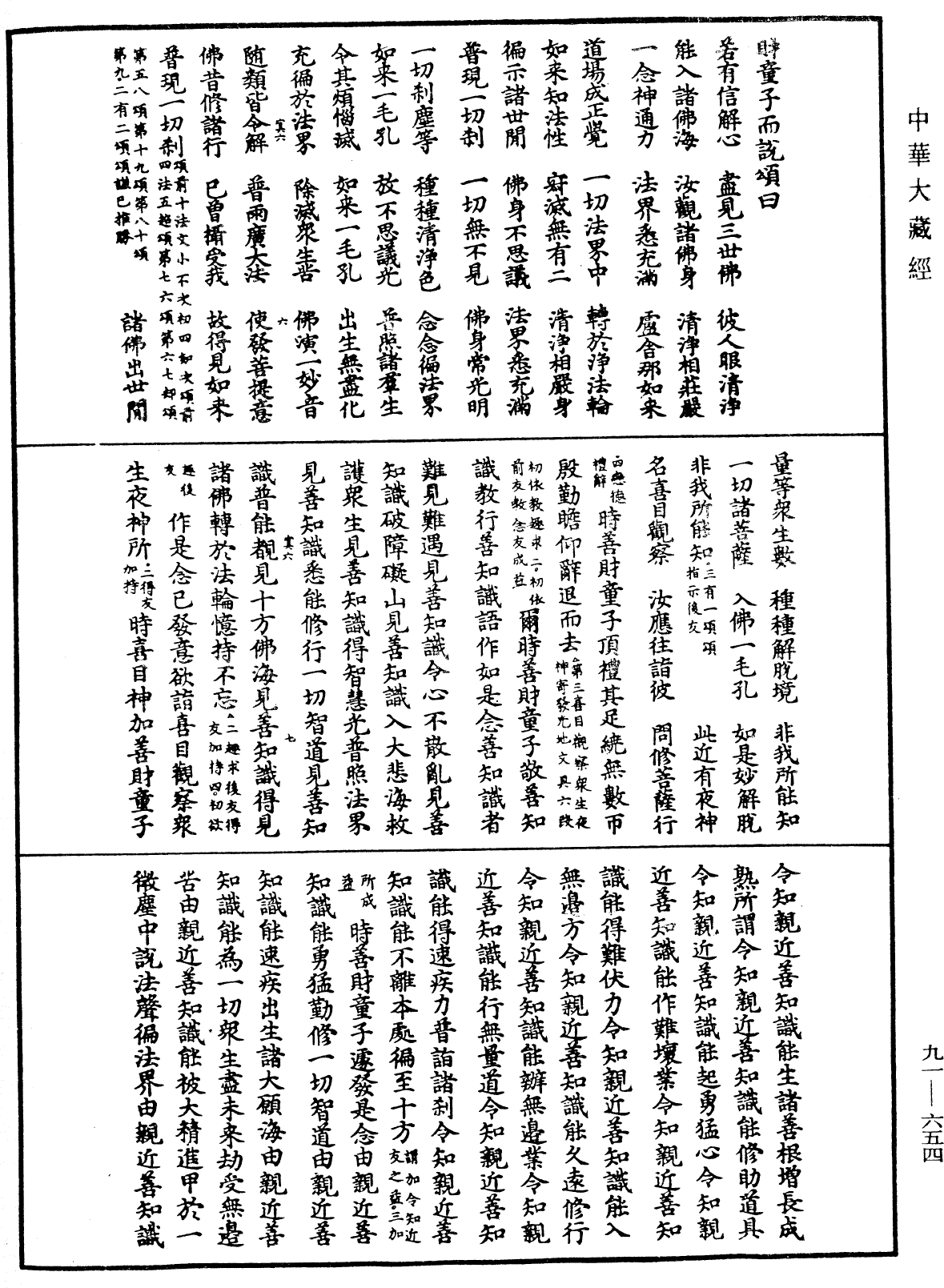 File:《中華大藏經》 第91冊 第0654頁.png