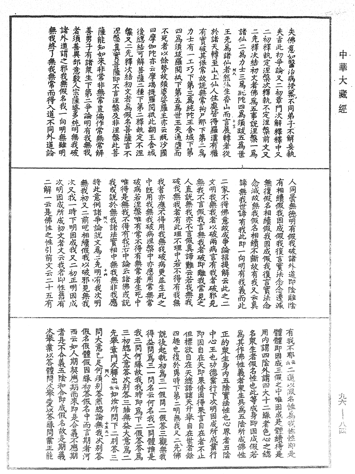 File:《中華大藏經》 第96冊 第084頁.png