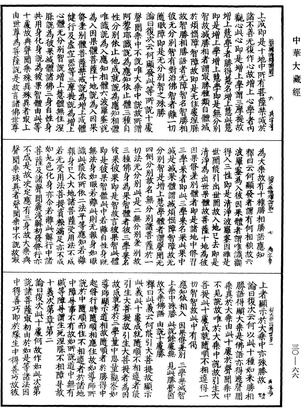 攝大乘論釋論《中華大藏經》_第30冊_第0066頁