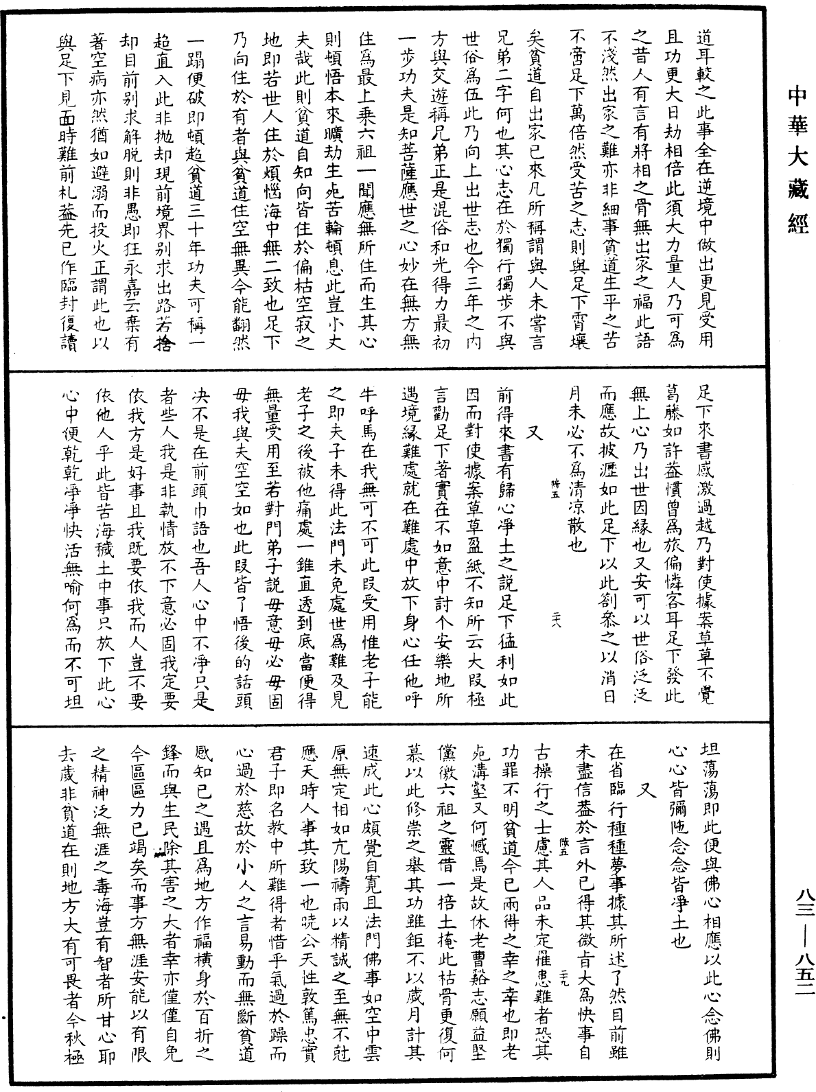 憨山大师梦游全集《中华大藏经》_第83册_第0852页
