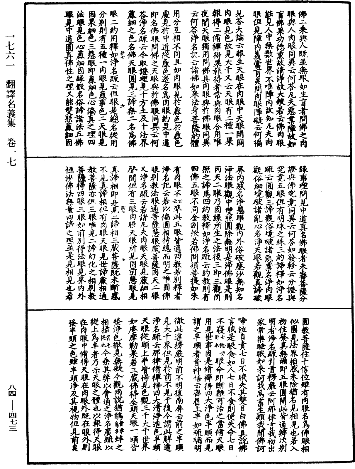翻译名义集《中华大藏经》_第84册_第0473页