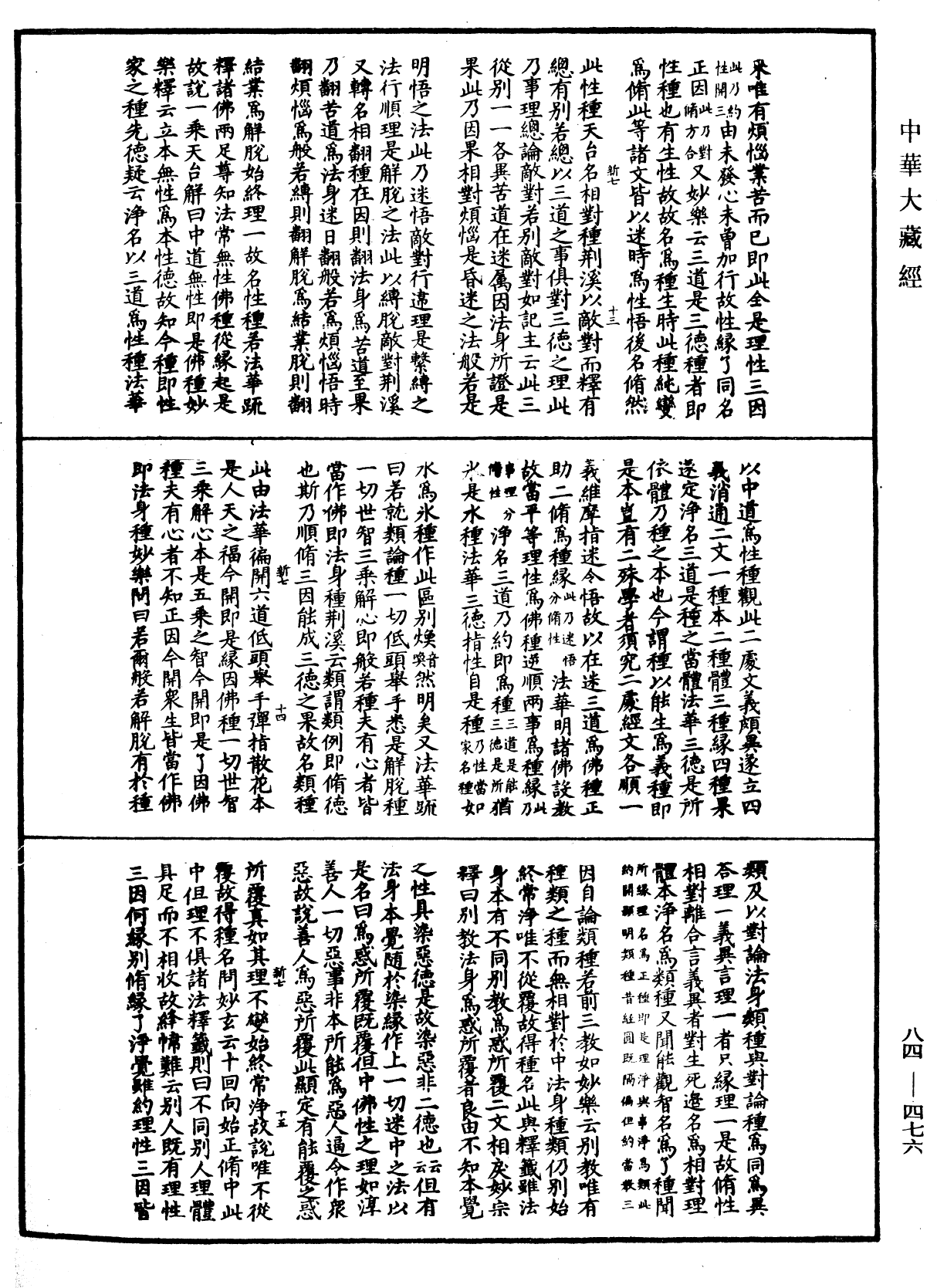 翻译名义集《中华大藏经》_第84册_第0476页
