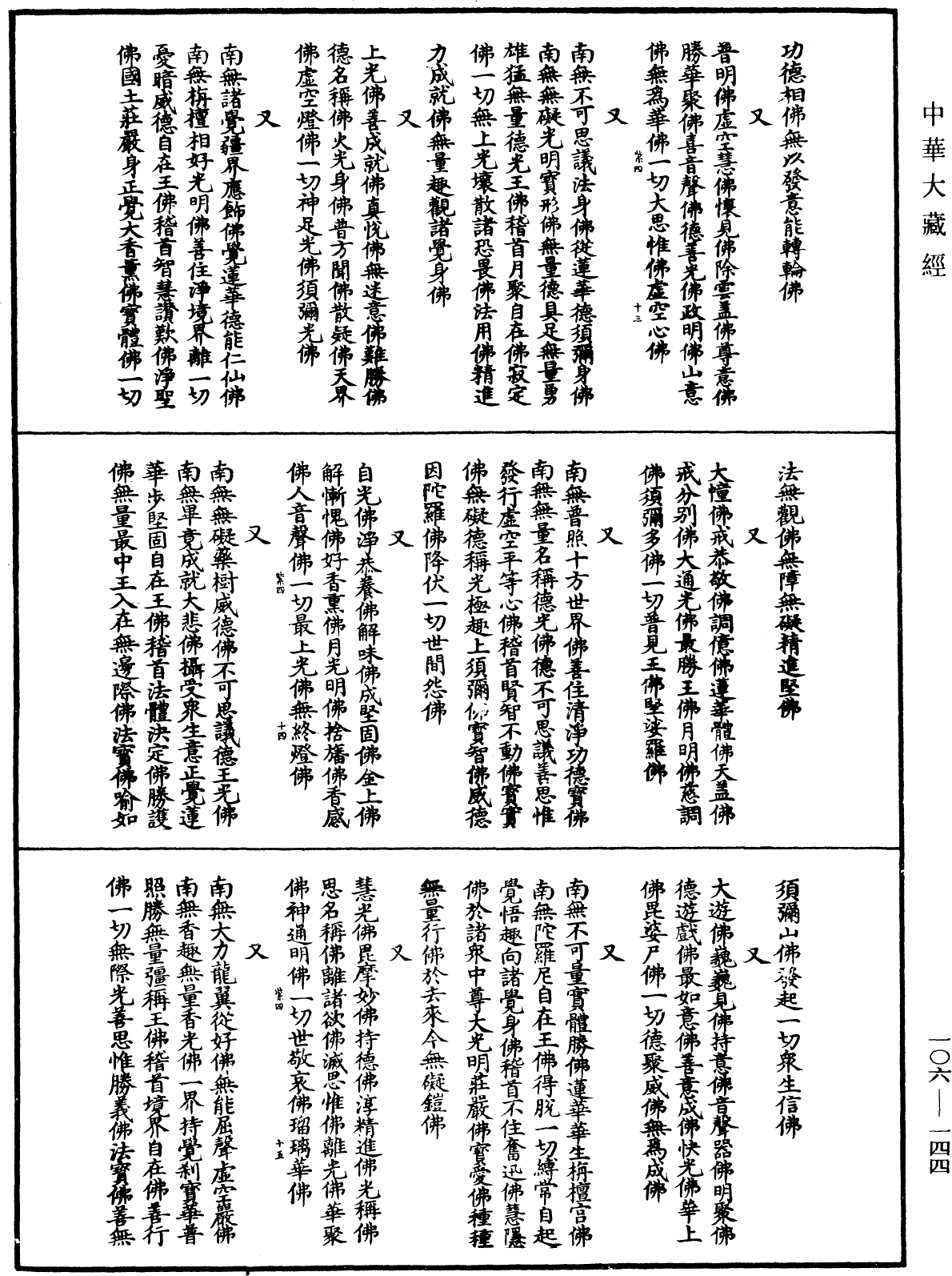 File:《中華大藏經》 第106冊 第144頁.png